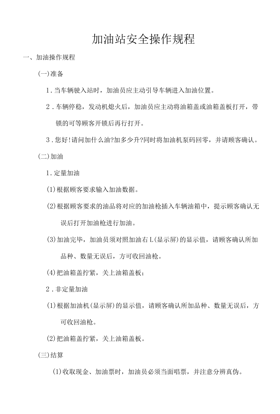 加油站安全操作规程和应急预案.docx_第1页