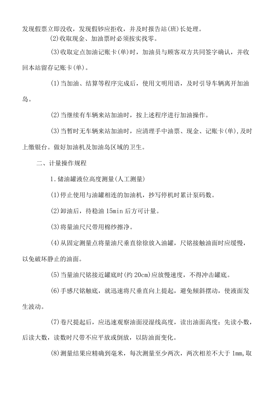 加油站安全操作规程和应急预案.docx_第2页