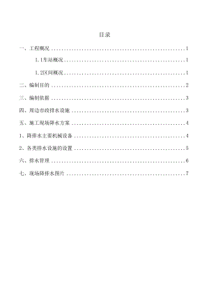 地铁车站施工现场降排水方案.docx