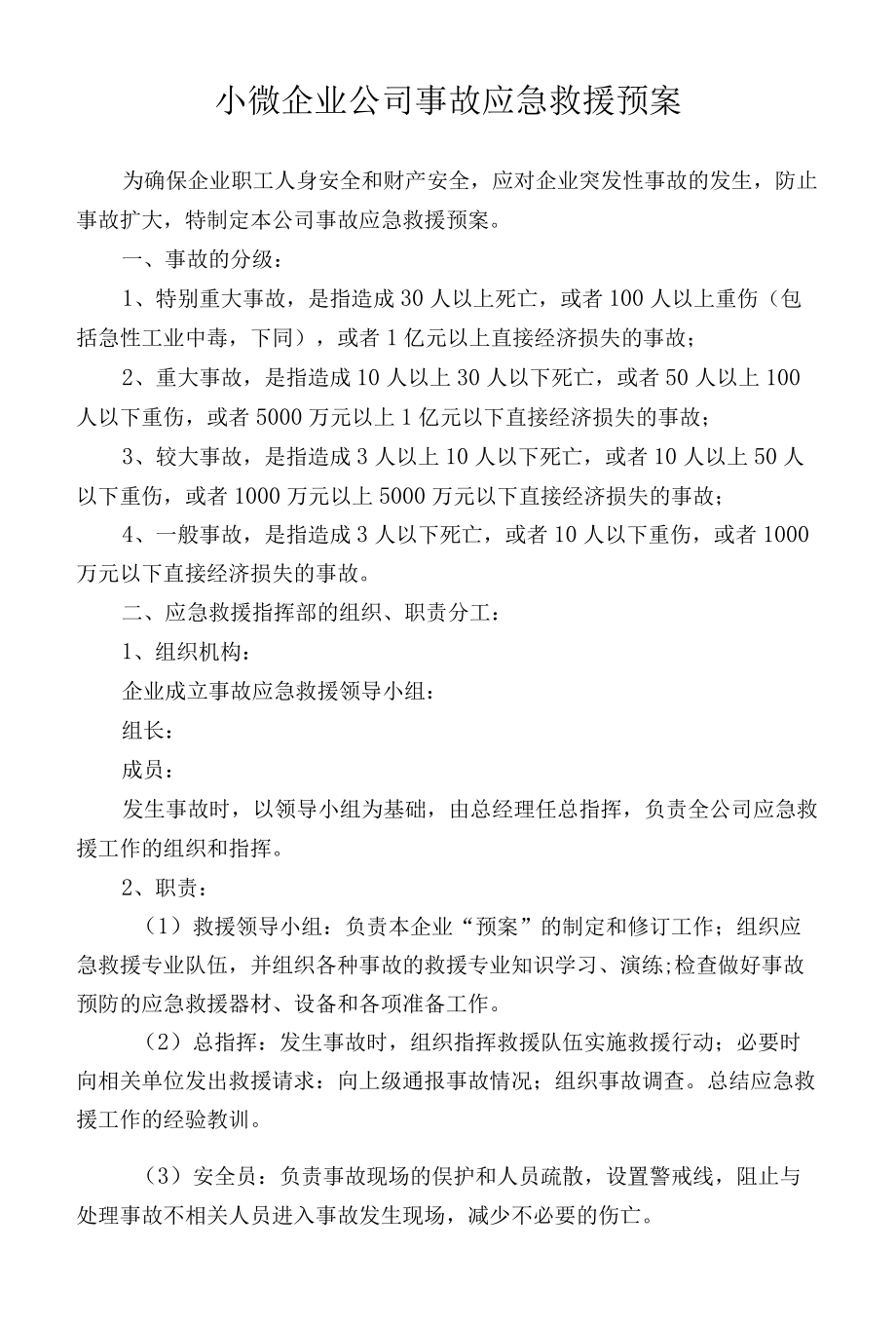 小微企业公司事故应急救援预案.docx_第1页