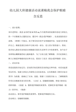 幼儿园大班健康活动说课稿我会保护眼睛含反思.docx