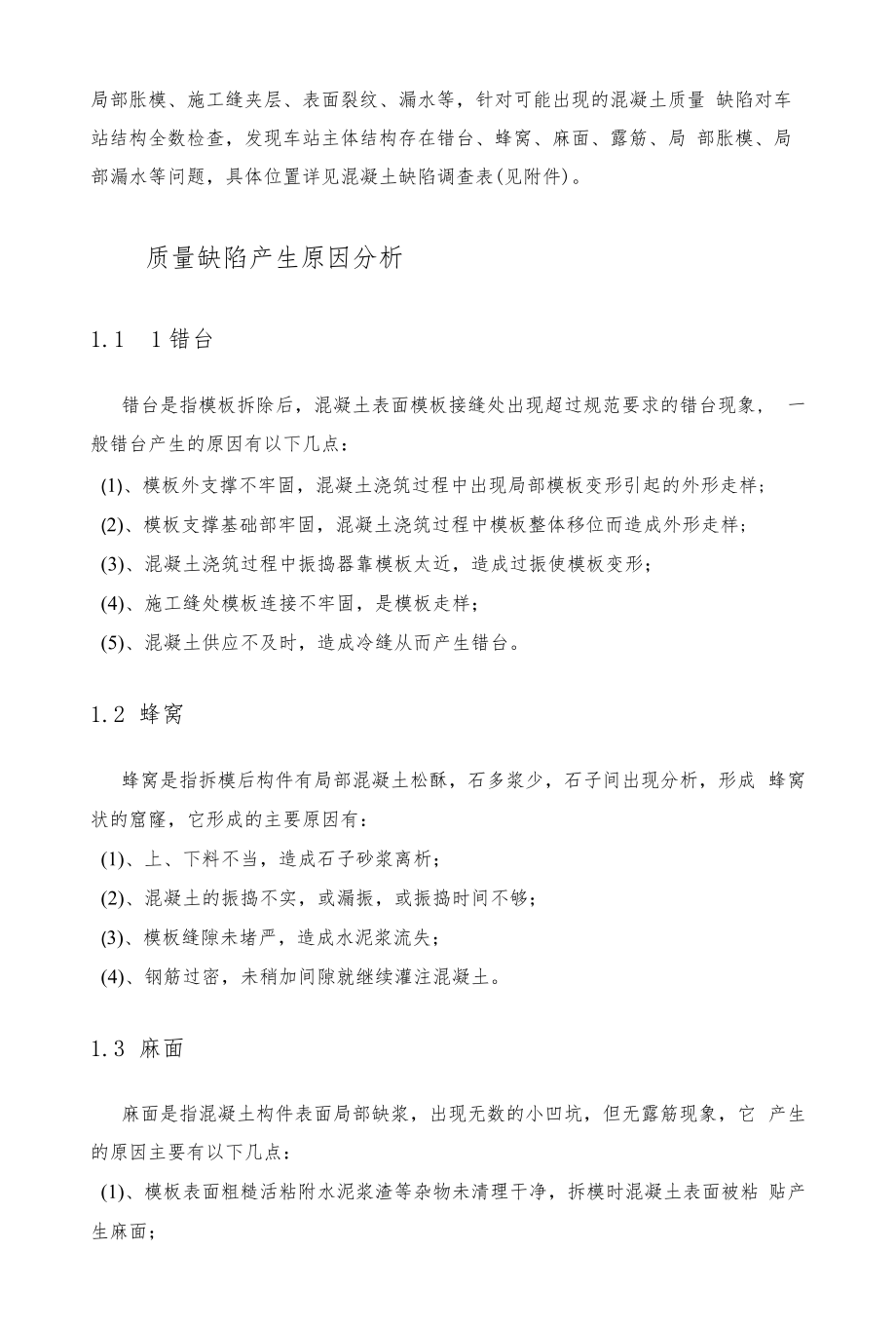 地铁车站主体结构混凝土缺陷修复方案.docx_第3页