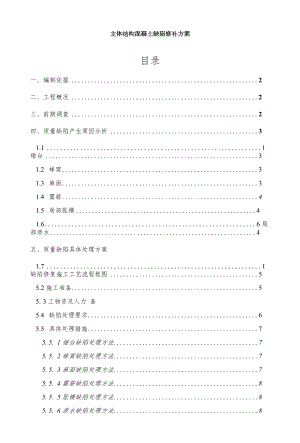 地铁车站主体结构混凝土缺陷修复方案.docx