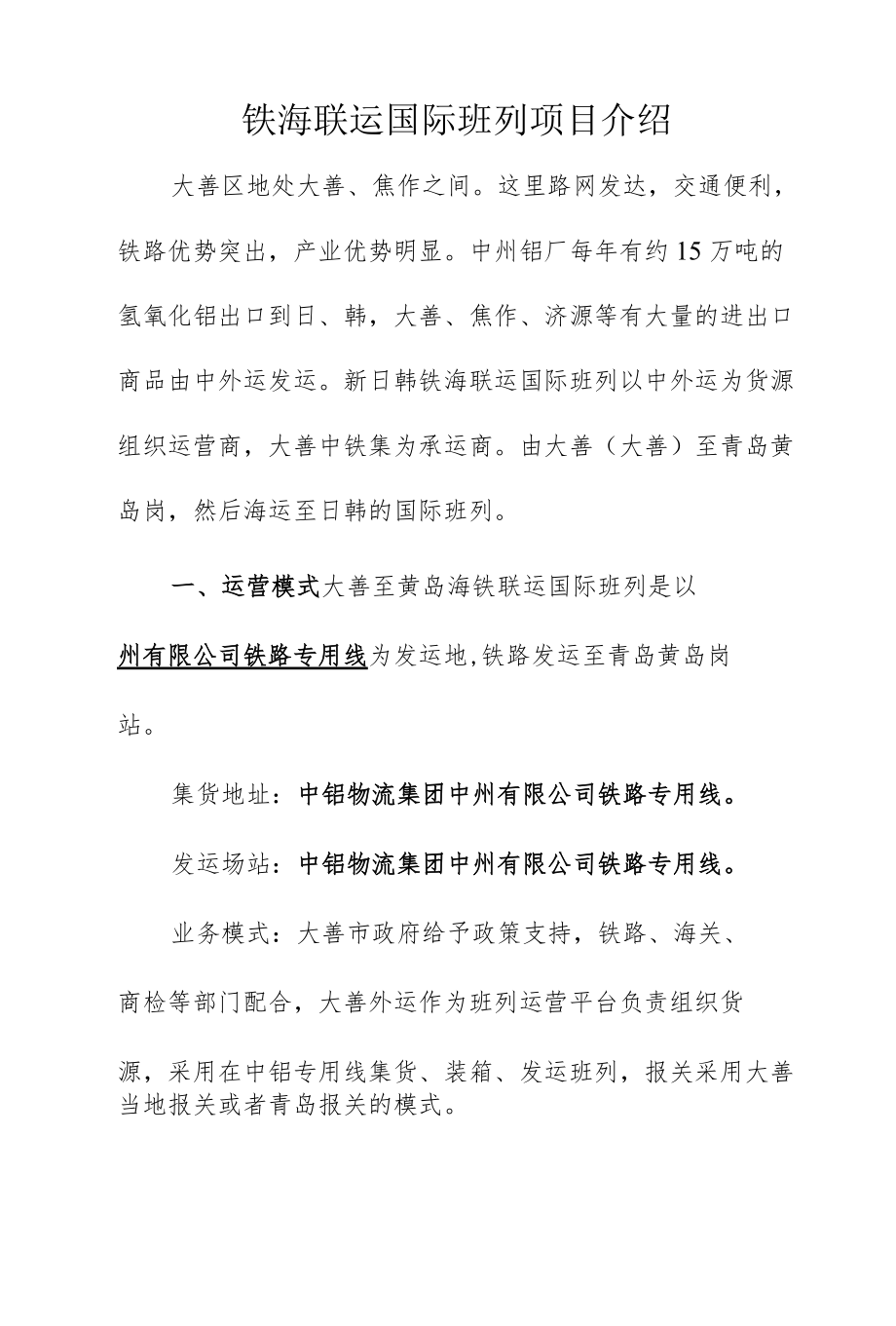 铁海联运国际班列项目介绍.docx_第1页