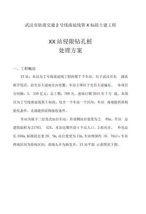 地铁站侵限钻孔桩处理方案.docx