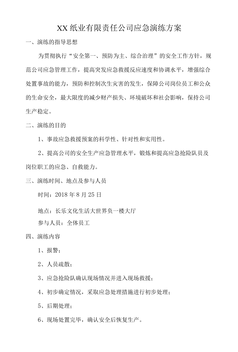 XX纸业有限责任公司应急演练方案.docx_第1页