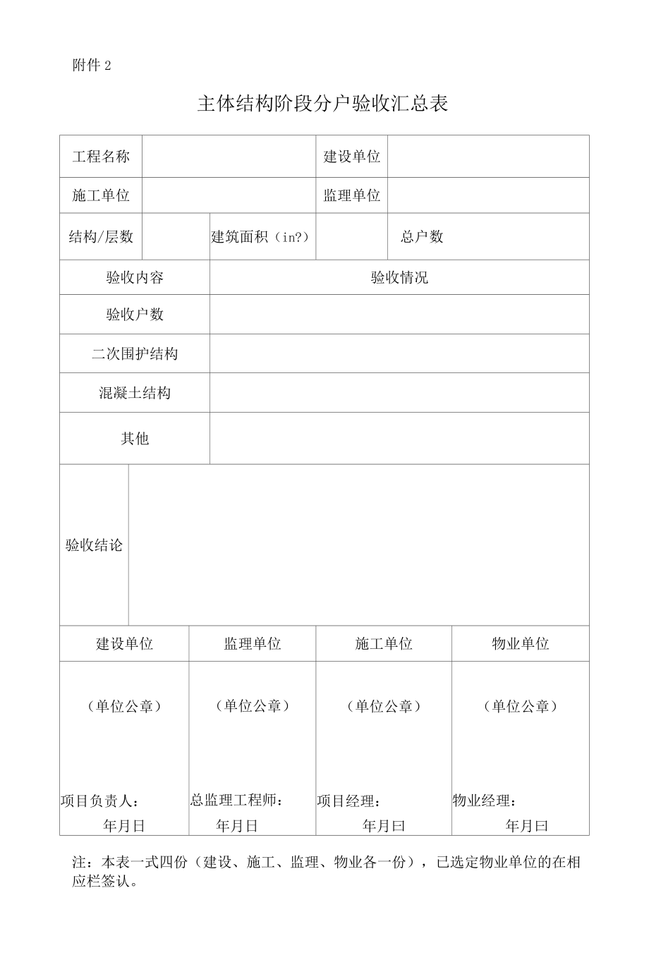 主体结构阶段分户验收汇总表.docx_第1页