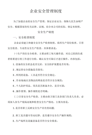 企业工厂安全生产管理制度范文2篇.docx