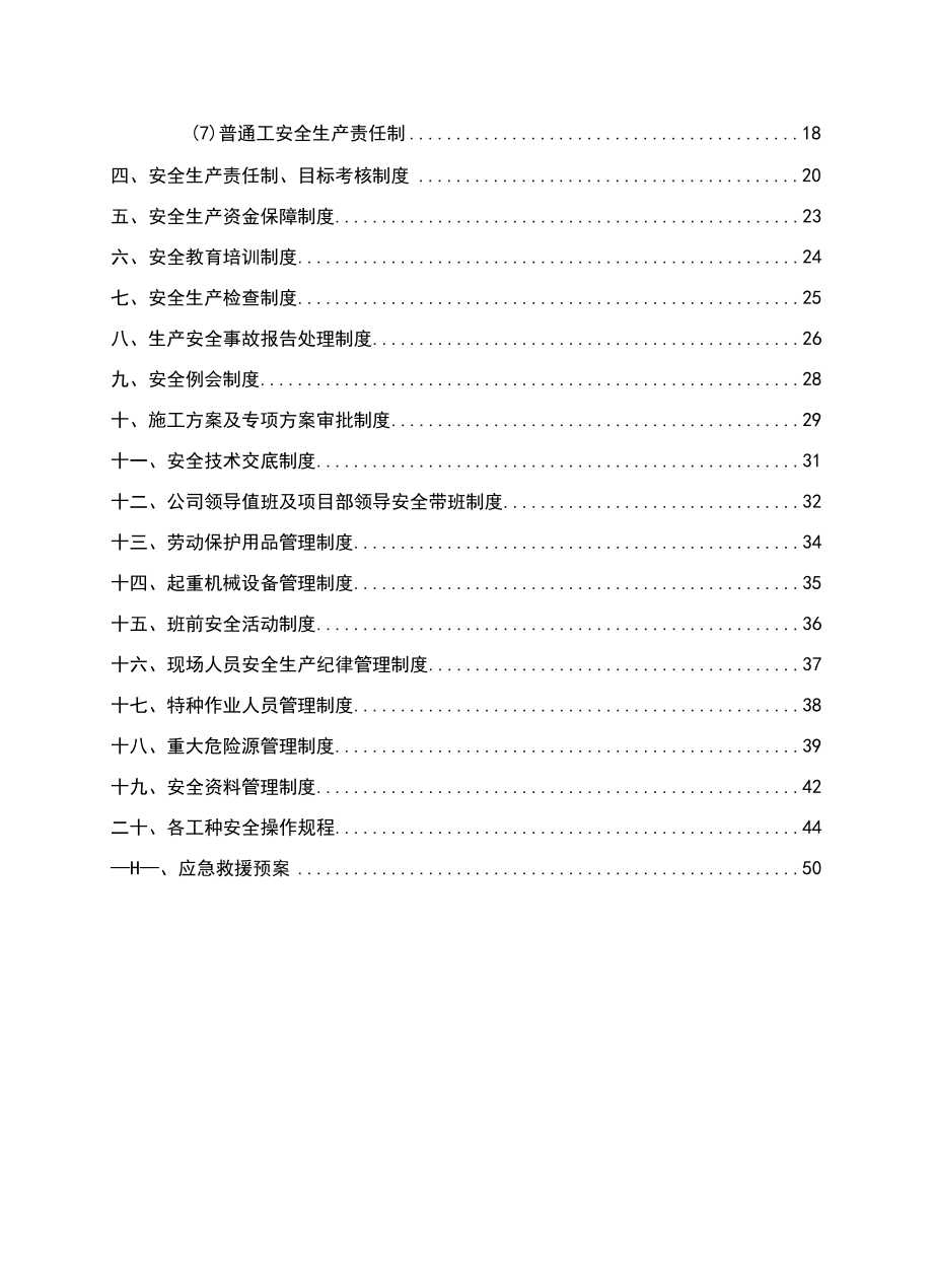 工程施工企业安全生产管理制度范文2篇.docx_第2页