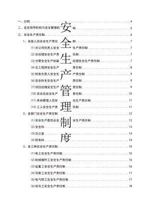 工程施工企业安全生产管理制度范文2篇.docx