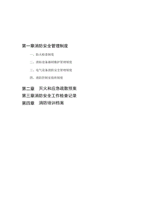 消防安全工作台帐.docx