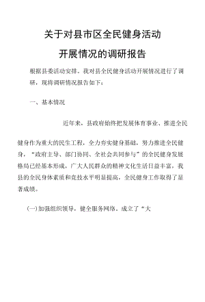 关于对县市区全民健身活动开展情况的调研报告.docx