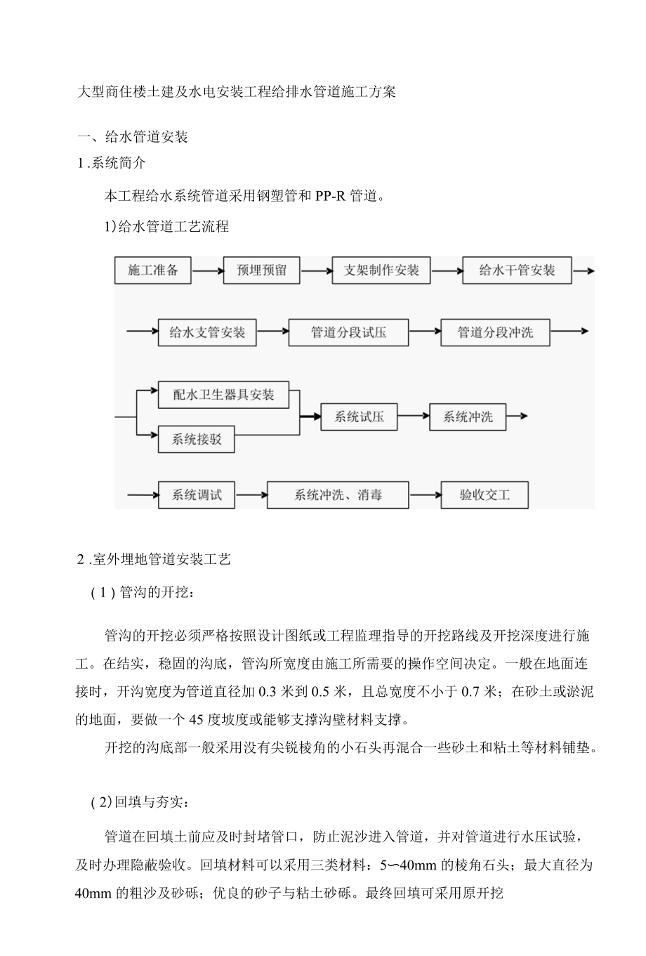 大型商住楼土建及水电安装工程给排水管道施工方案.docx_第1页