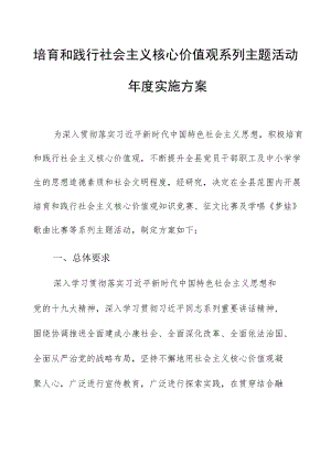 培育和践行社会主义核心价值观系列主题活动实施方案.docx