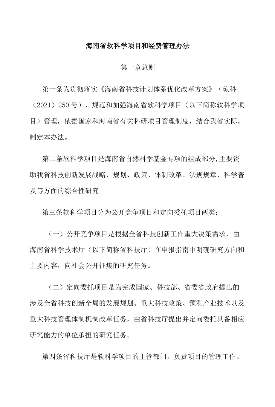 海南省软科学项目和经费管理办法-全文及解读.docx_第1页