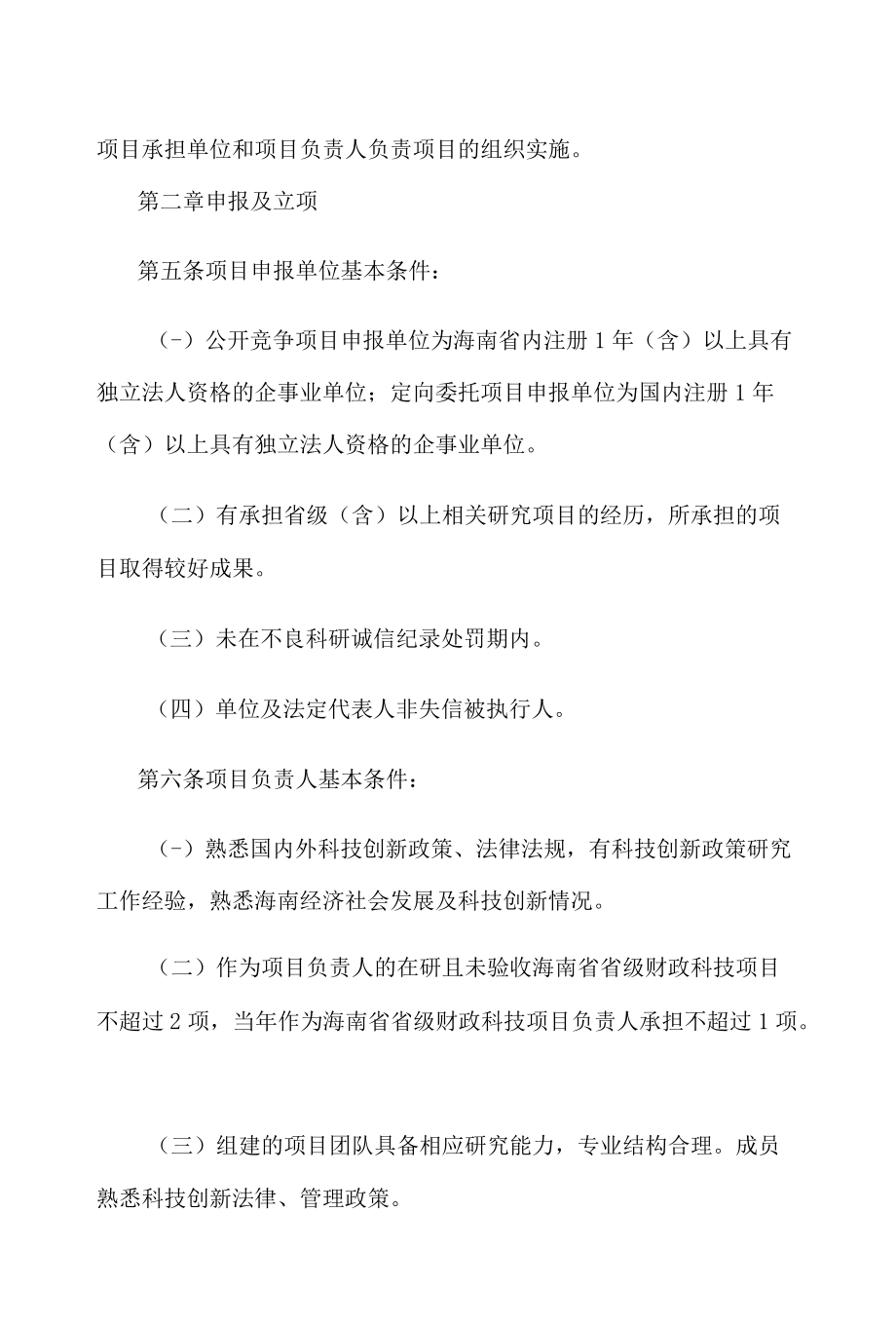 海南省软科学项目和经费管理办法-全文及解读.docx_第2页