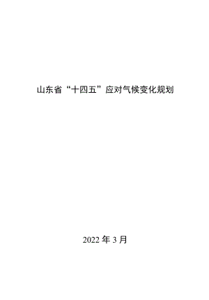 山东省“十四五”应对气候变化规划-全文及解读.docx