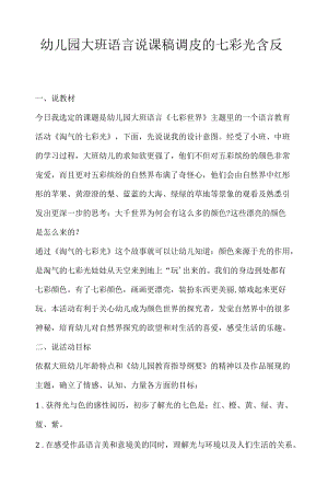 幼儿园大班语言说课稿调皮的七彩光含反思.docx