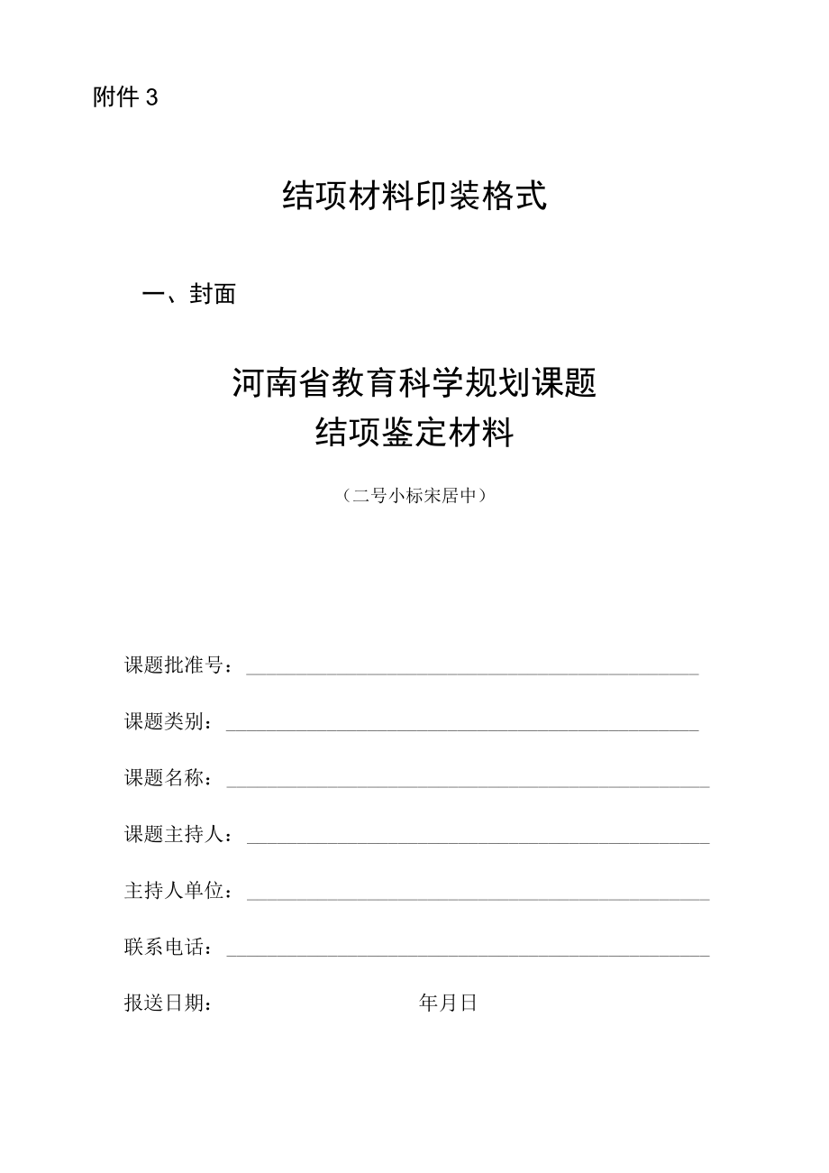 河南省教育科学规划课题结项鉴定材料印装格式.docx_第1页