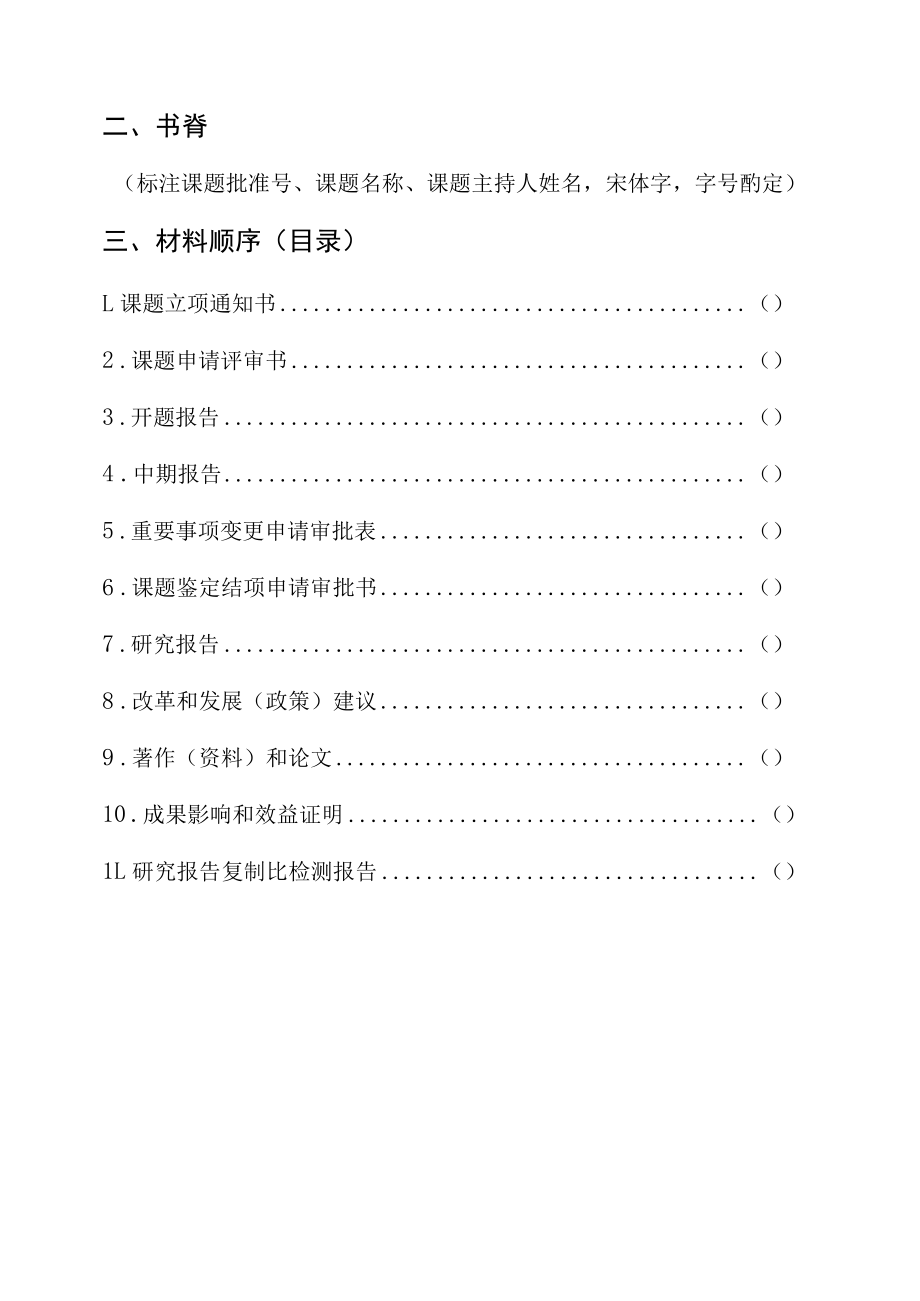 河南省教育科学规划课题结项鉴定材料印装格式.docx_第2页