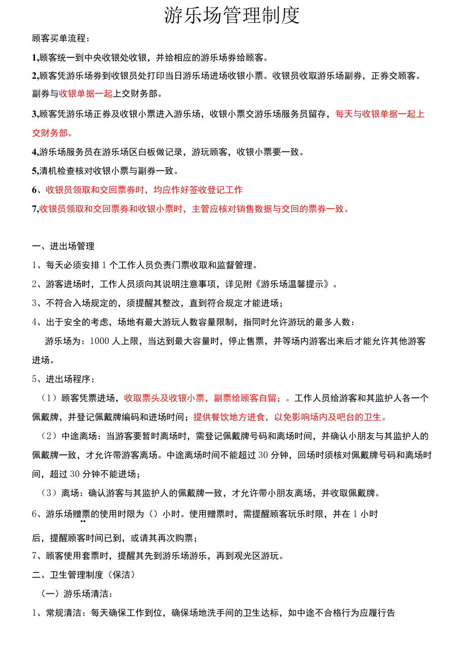 游乐场管理制度范文2篇.docx_第1页