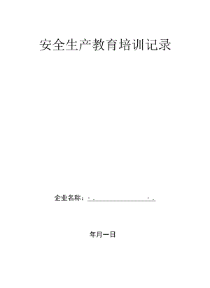 安全生产教育培训记录表格汇编.docx