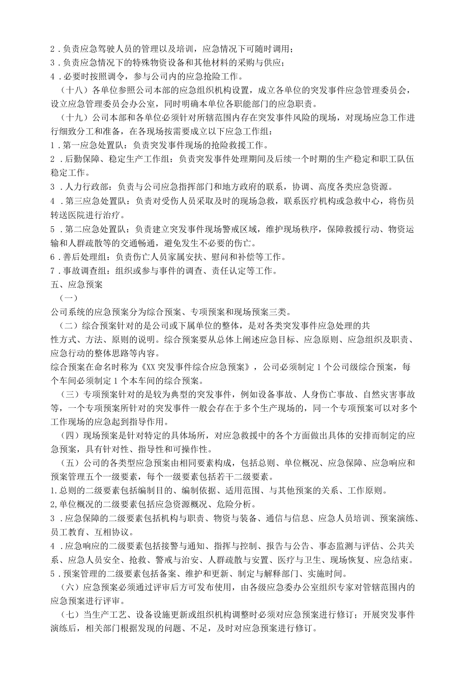 公司企业应急管理工作规定范文2篇.docx_第3页