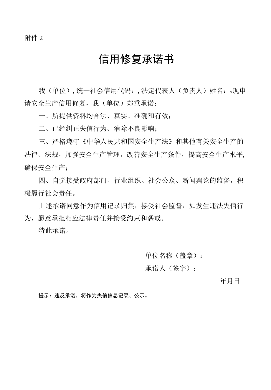 北京市安全生产信用修复承诺书.docx_第1页