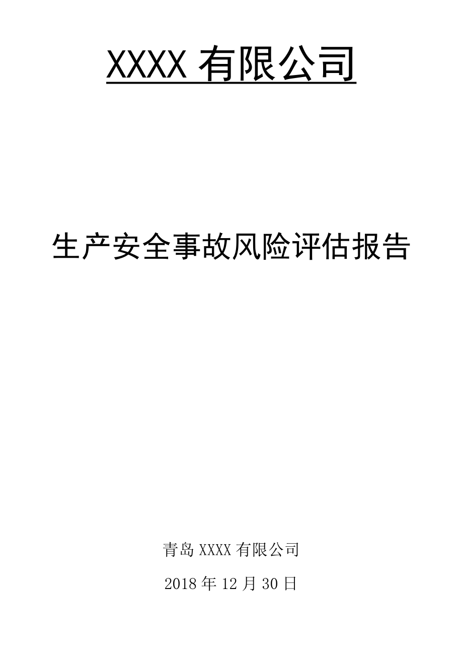 xx公司生产安全事故风险评估报告范文汇编.docx_第1页