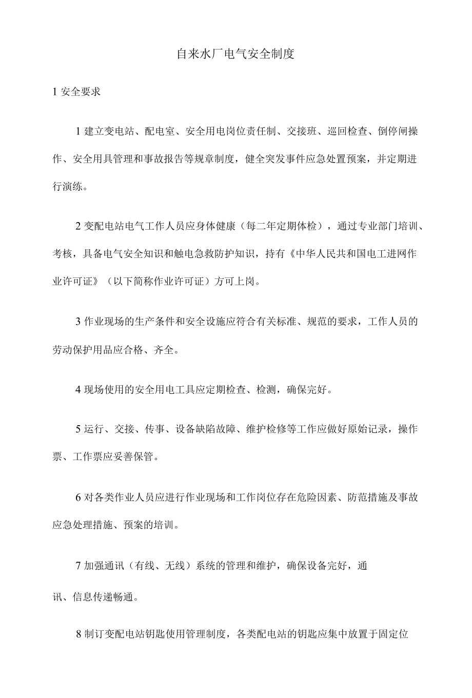 自来水厂电气安全制度.docx_第1页