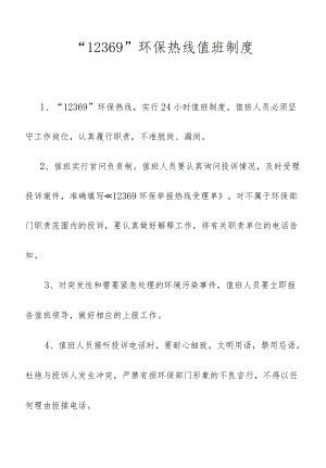 12369热线值班受理及回复制度.docx