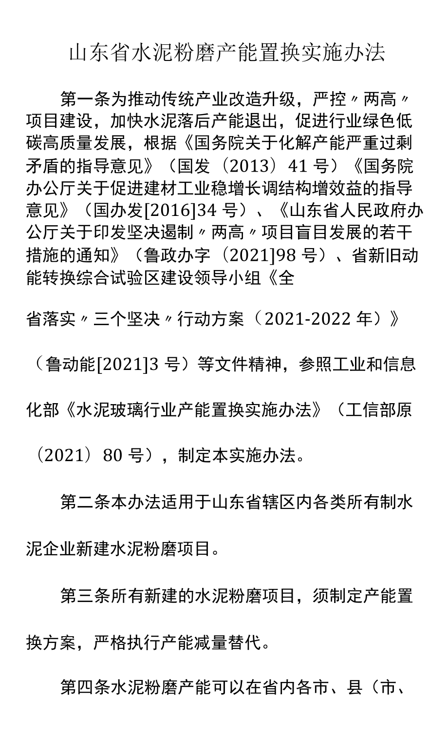 山东省水泥粉磨产能置换实施办法.docx_第1页