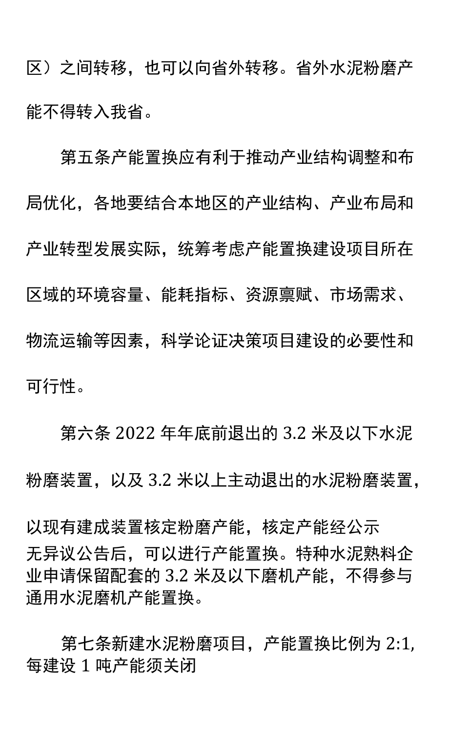 山东省水泥粉磨产能置换实施办法.docx_第2页