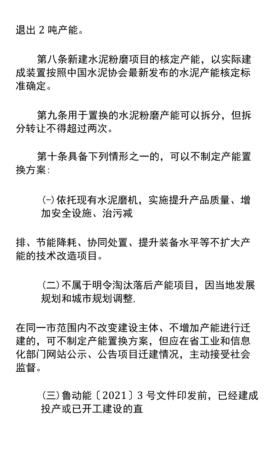 山东省水泥粉磨产能置换实施办法.docx_第3页