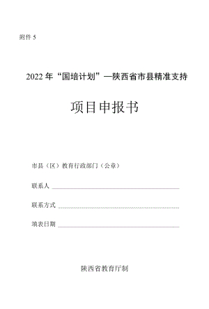 2022“国培计划”—陕西省市县精准支持项目申报书.docx