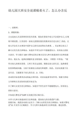 幼儿园大班安全说课稿着火了怎么办含反思.docx