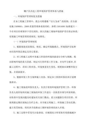 棚户区改造工程环境保护管理体系与措施.docx