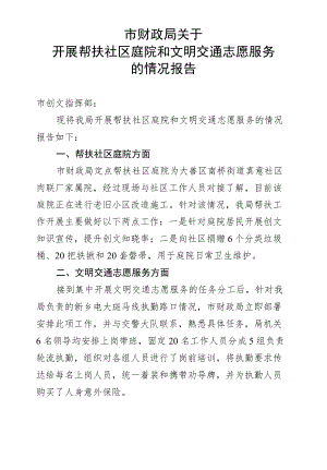 市财政局关于开展帮扶社区庭院和文明交通志愿服务的情况报告.docx