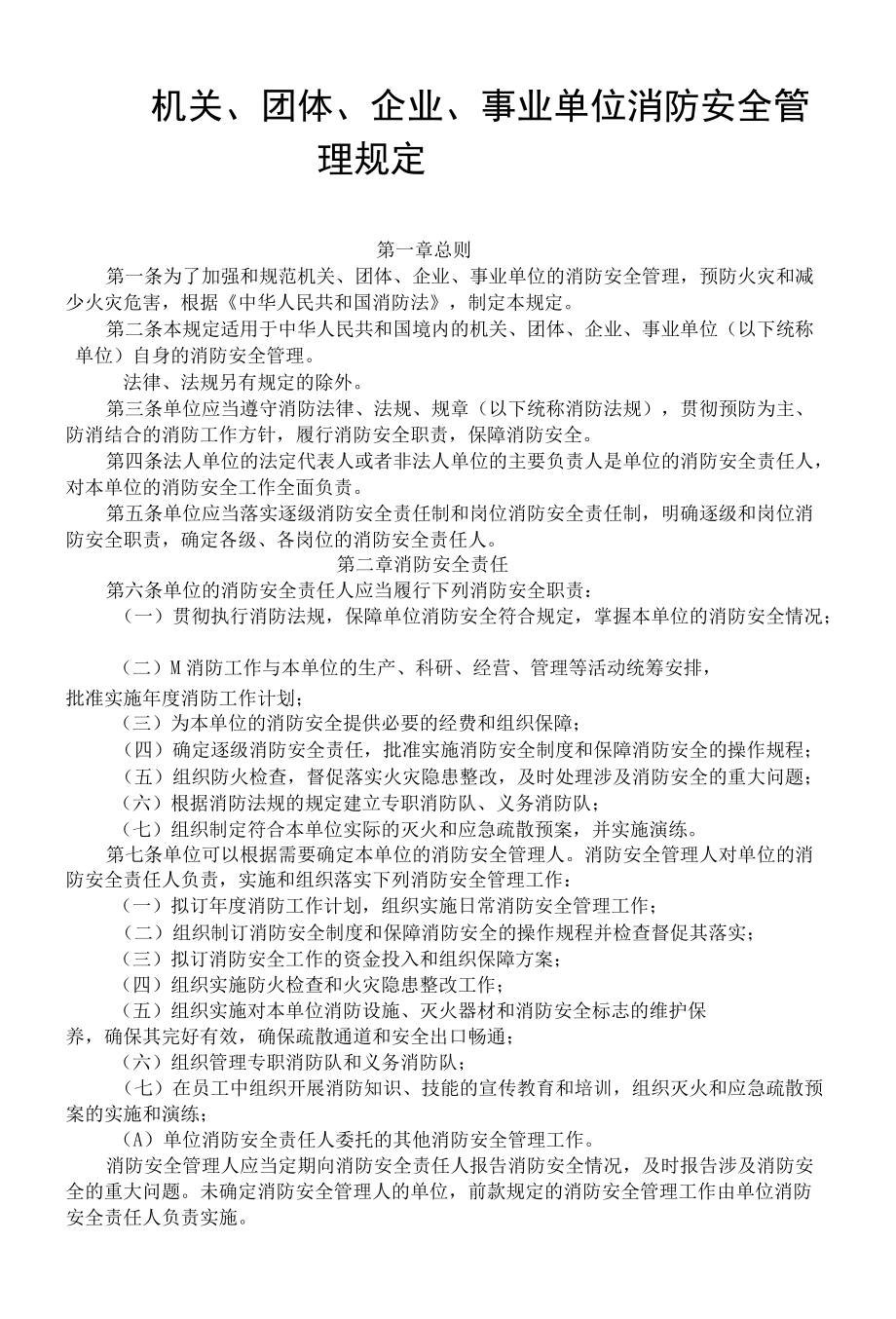 机关、团体、企业、事业单位消防安全管理规定.docx_第1页