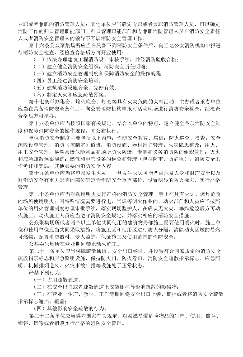 机关、团体、企业、事业单位消防安全管理规定.docx_第3页