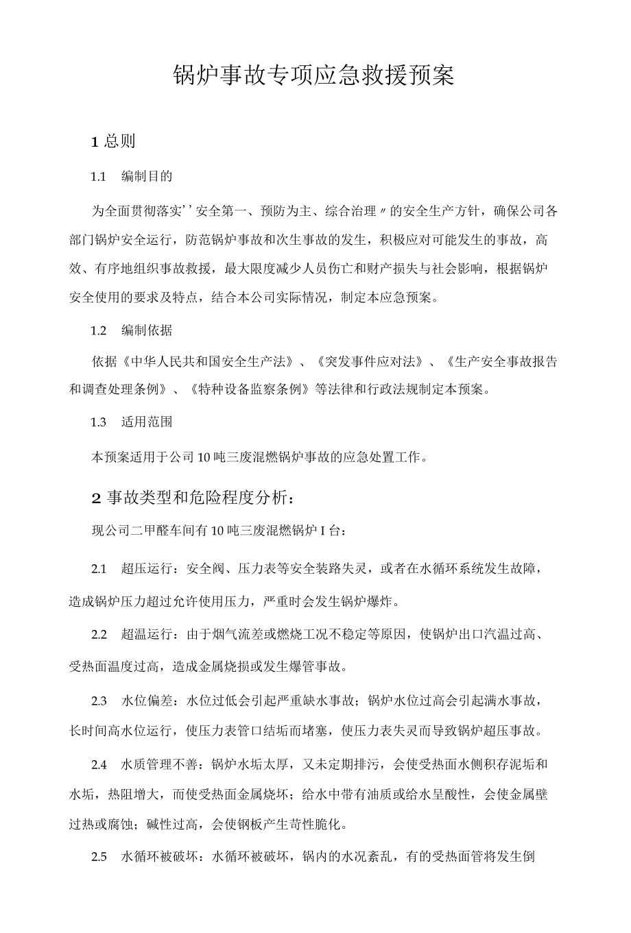 锅炉事故专项应急救援预案.docx_第1页