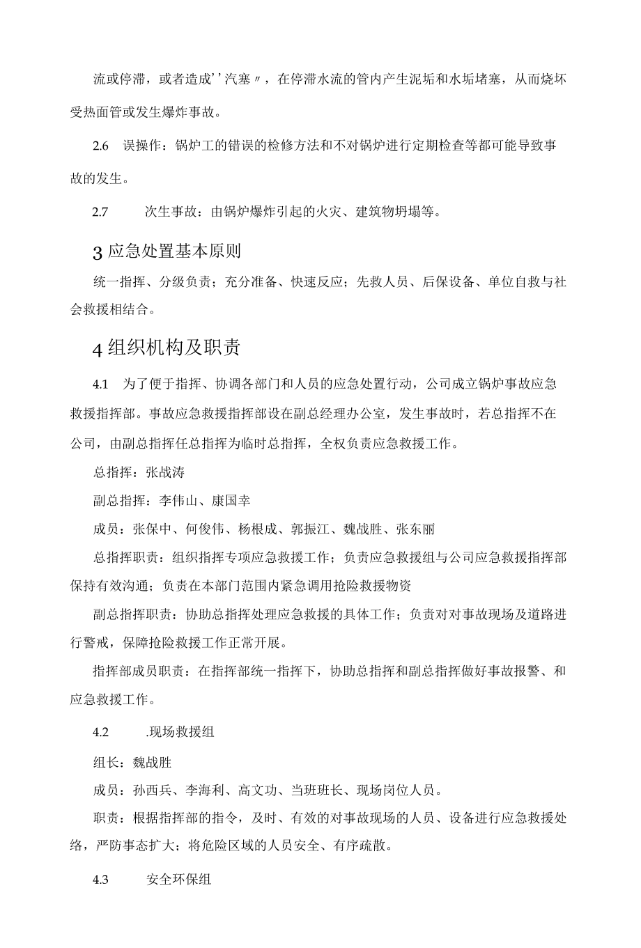 锅炉事故专项应急救援预案.docx_第2页