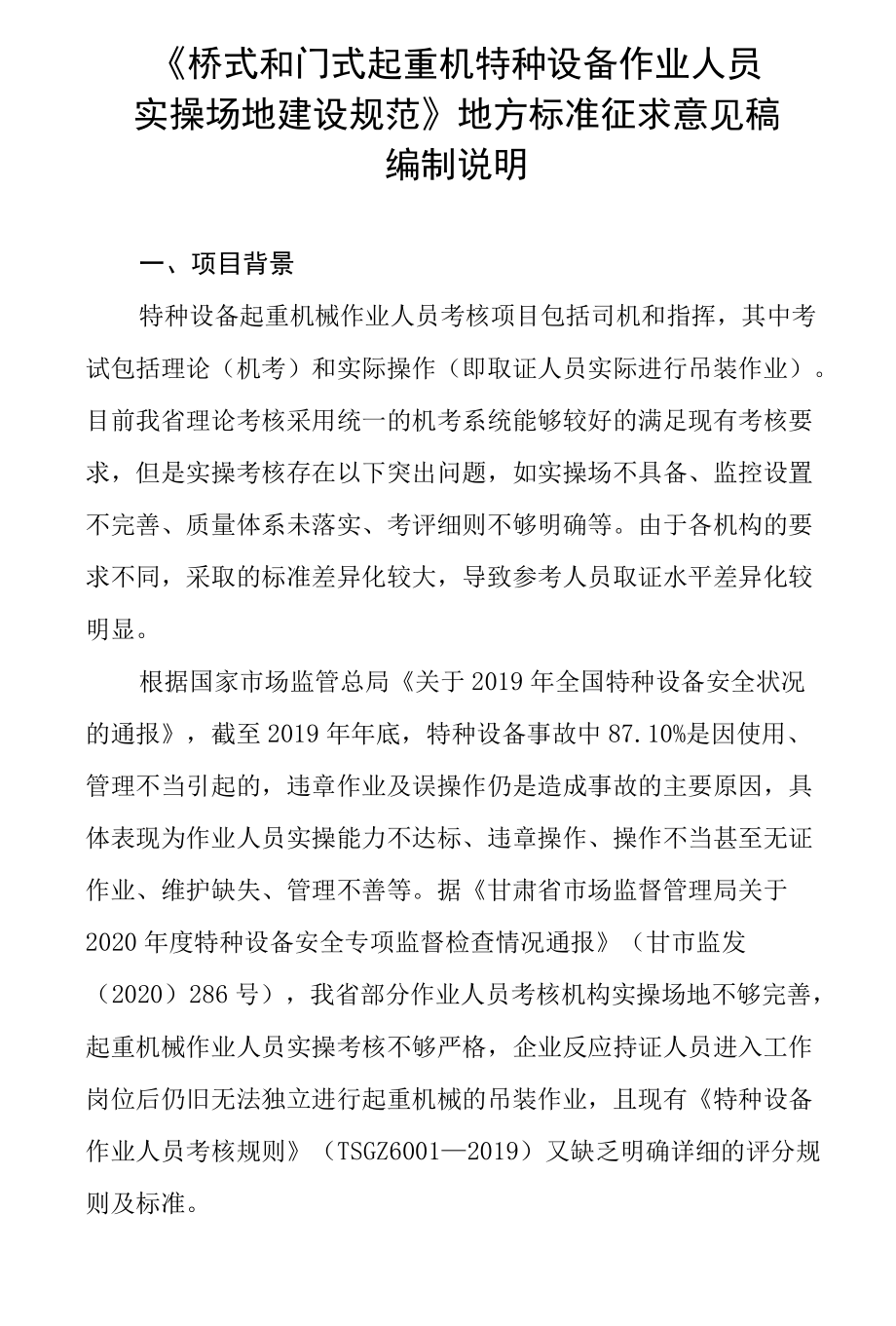 桥式和门式起重机作业人员实操场地建设规范-编制说明.docx_第1页