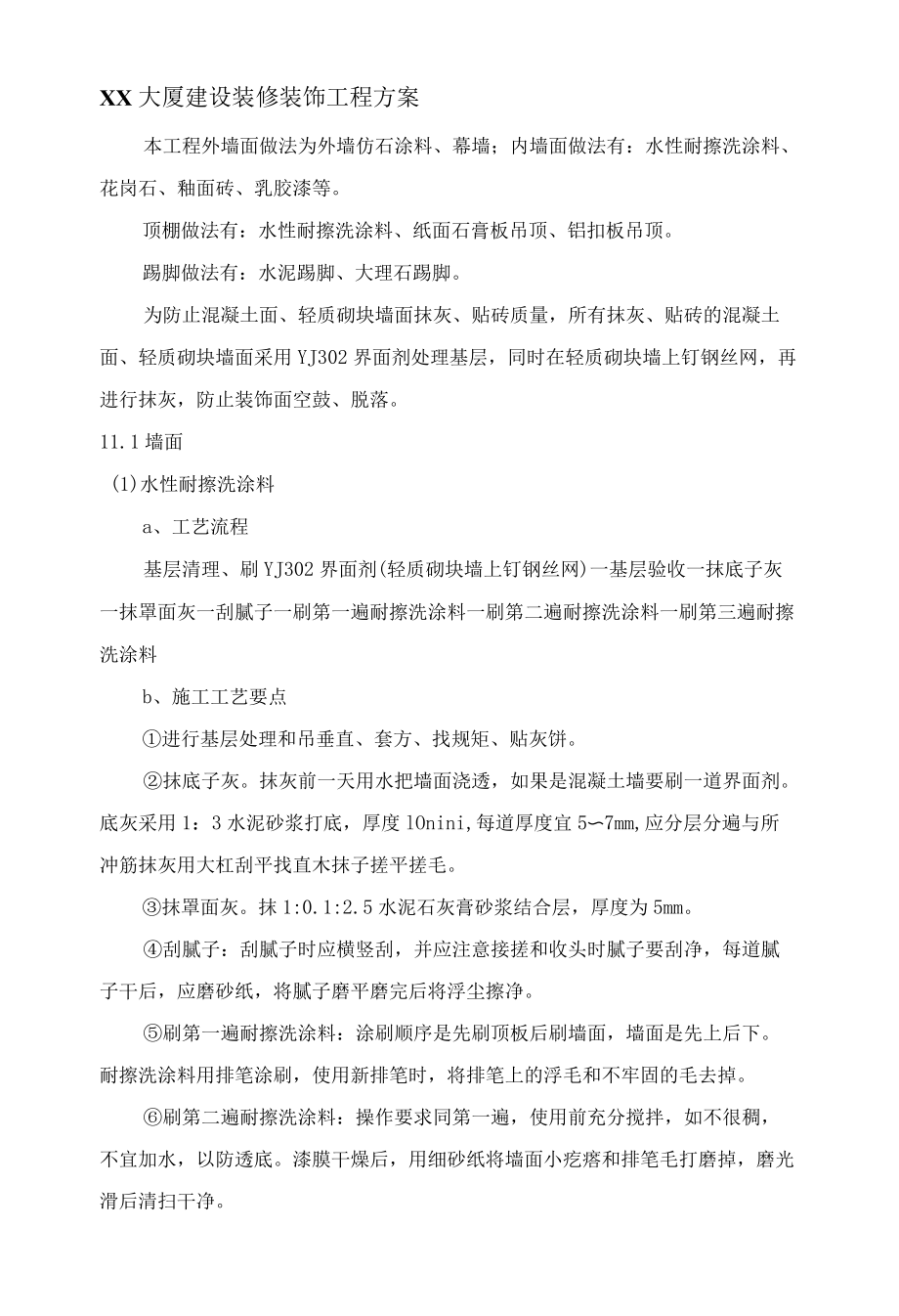 XX大厦建设装修装饰工程方案.docx_第1页