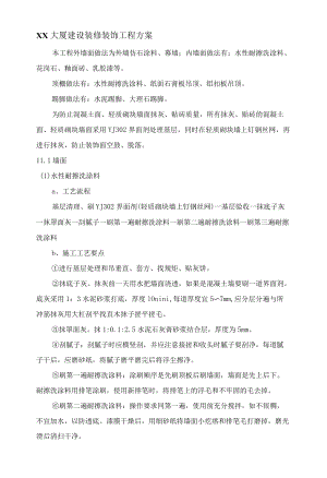 XX大厦建设装修装饰工程方案.docx