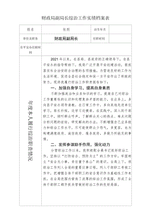 财政局副局长综治工作实绩档案表.docx