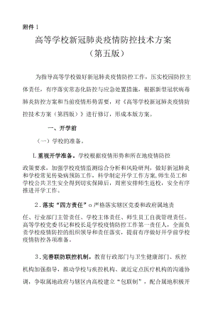 高等学校、中小学校和托幼机构新冠肺炎疫情防控技术方案（第五版）.docx