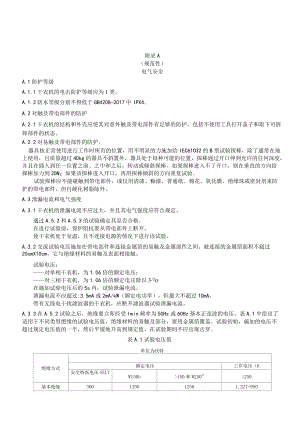 家用和商用燃气衣物烘干机电气安全、电子控制系统的控制及电磁兼容安全.docx