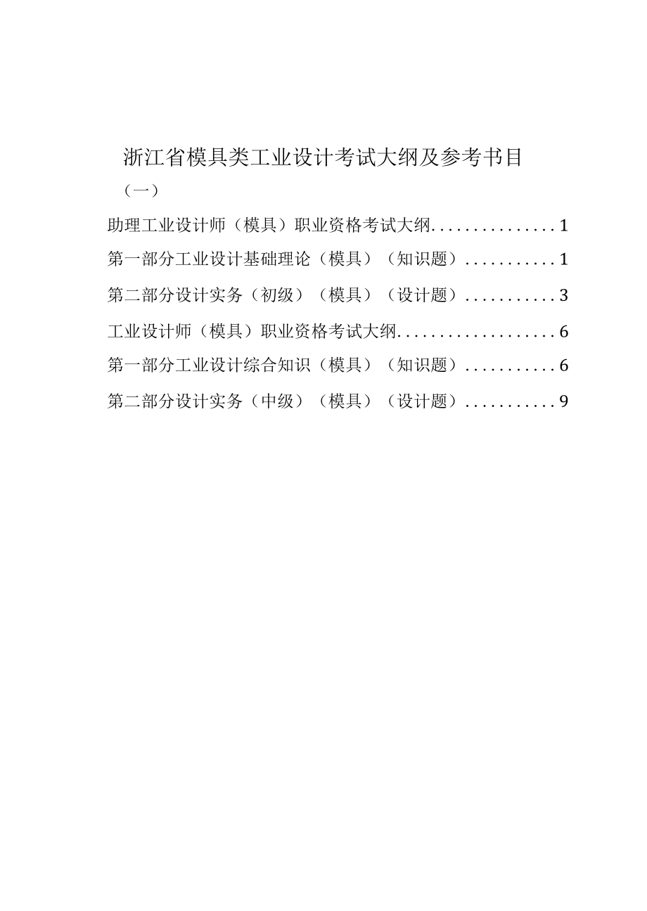 浙江省模具类工业设计考试大纲及参考书目（2022）.docx_第1页