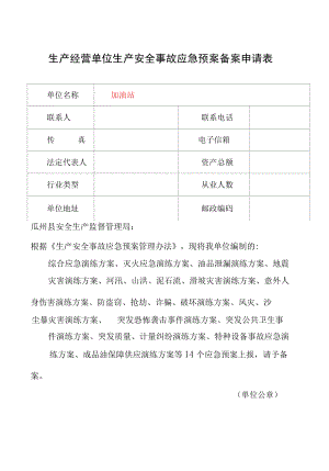 加油站应急预案演练方案2篇.docx